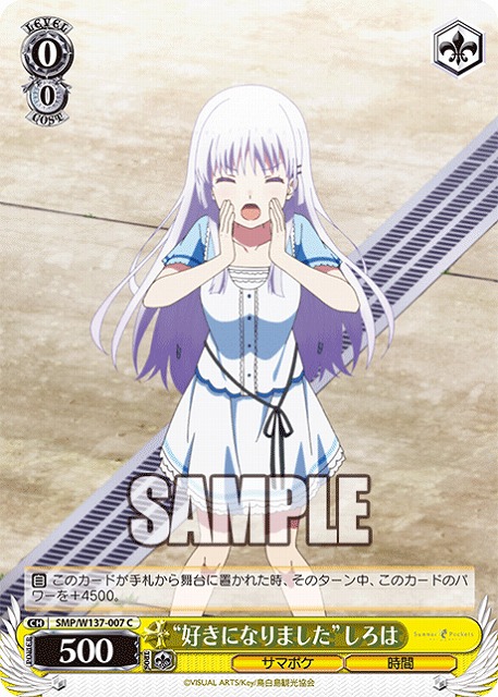 “好きになりました”しろは 【SMP/W137-007C】